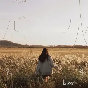 Memories Of Autumn (추(秋)억)