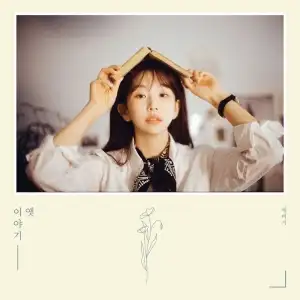 Old Story (옛이야기)