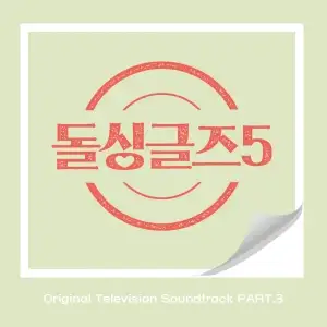 Dolsingles5 (Original Television Soundtrack), Pt. 3